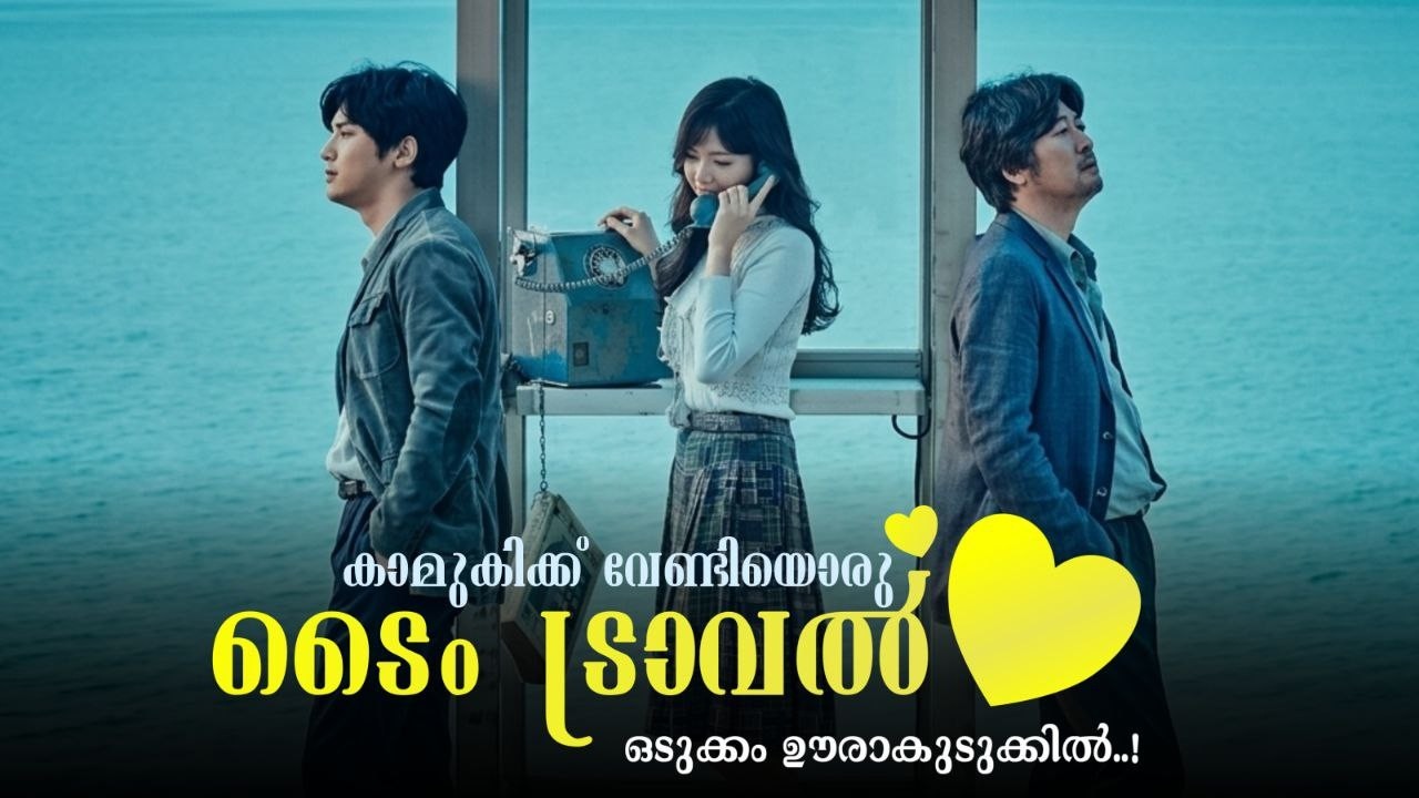 തന്റെ പ്രണയിനിക്ക് വേണ്ടി ടൈം ട്രാവൽ ചെയ്യുന്ന നായകൻ 😻🐬 | Will You Be There?