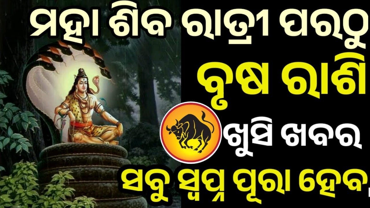 ପବିତ୍ର ଜାଗର ପରଠୁ ବୃଷ ରାଶି ରେ ଭାଗ୍ୟ ଚମକିବାକୁ ଯାଉଛି, ମହାଦେବ ଙ୍କ କୃପାରୁ #brusha