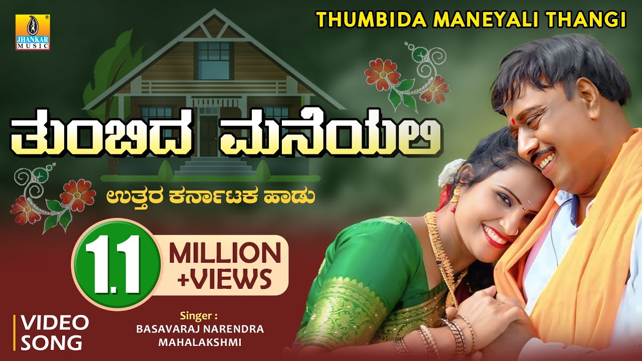 ತುಂಬಿದ ಮನೆಯಲಿ Tumbida Maneyalli |Basavaraj Narendra, Mahalakshmi |Janapada Video Song |Jhankar Music