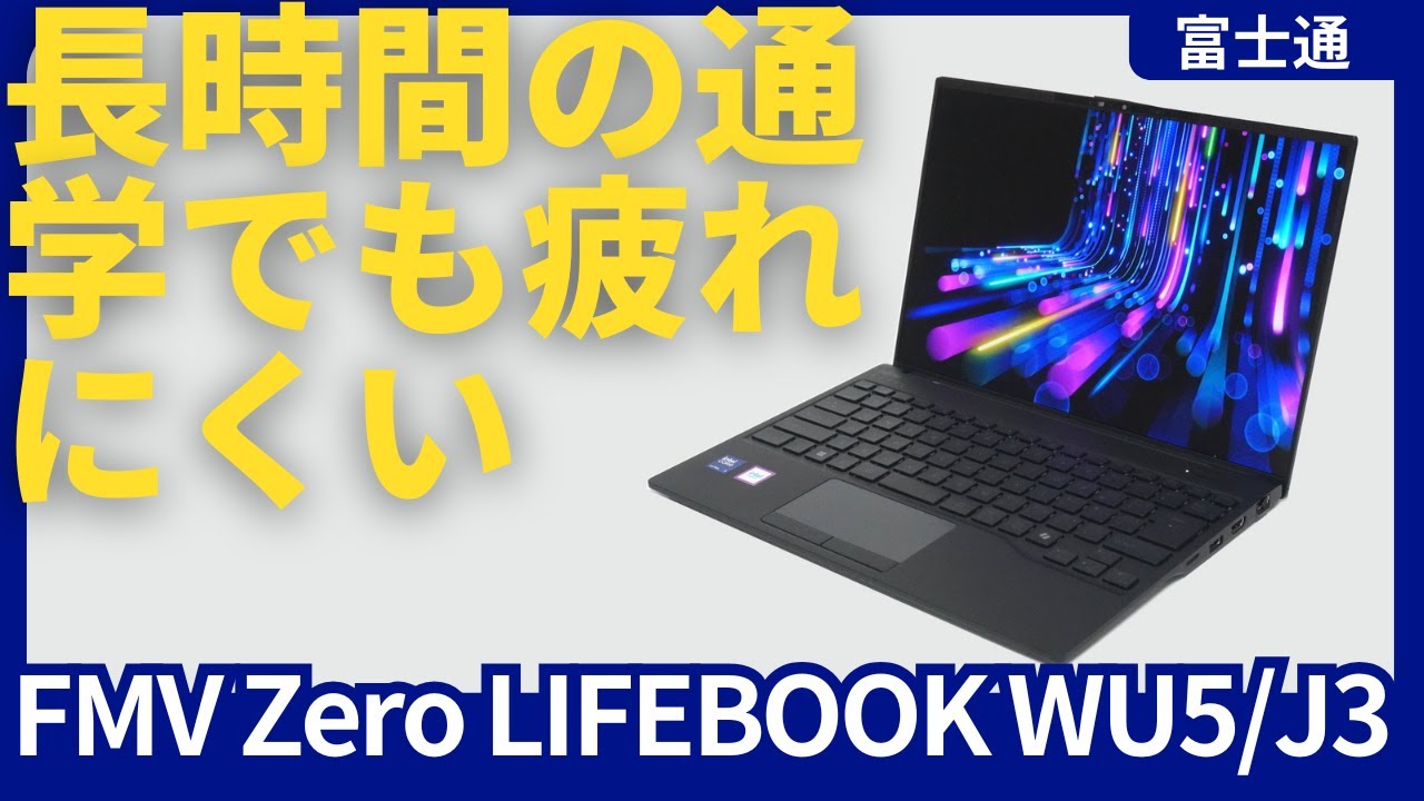 【5分でわかる】富士通FMV Zero LIFEBOOK WU5/J3レビュー 長時間通学の大学生が疲れにくい軽いノートパソコン
