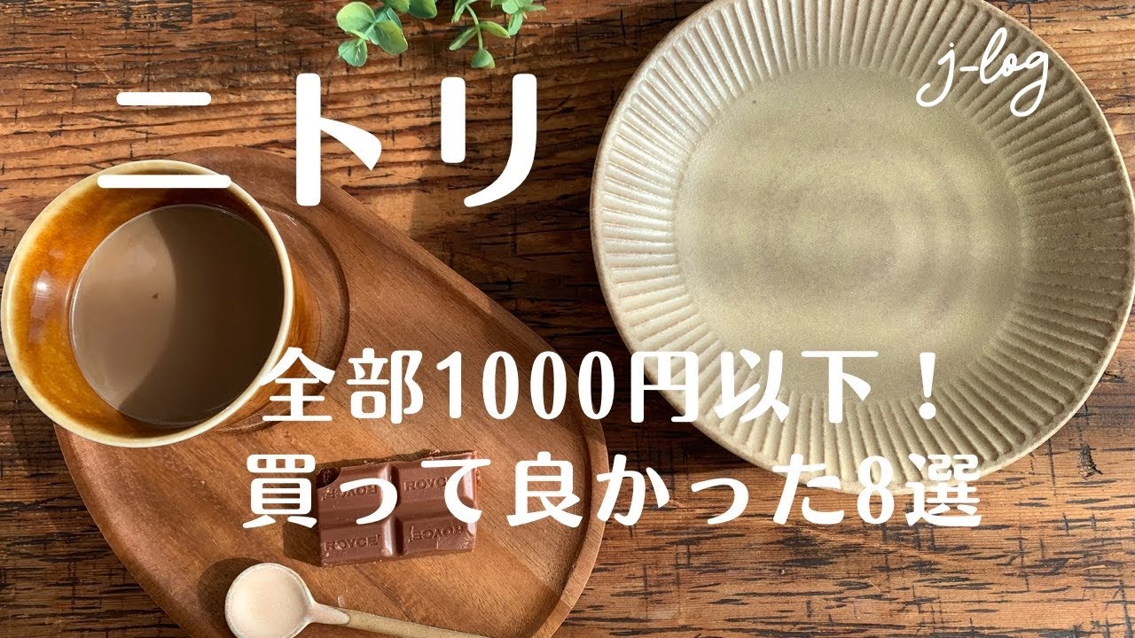 【ニトリ】買ってよかった！/超軽量カル・エクレのモカ色プレート/使い勝手とお手入れがラクなキッチンアイテム【シンプルな暮らし】
