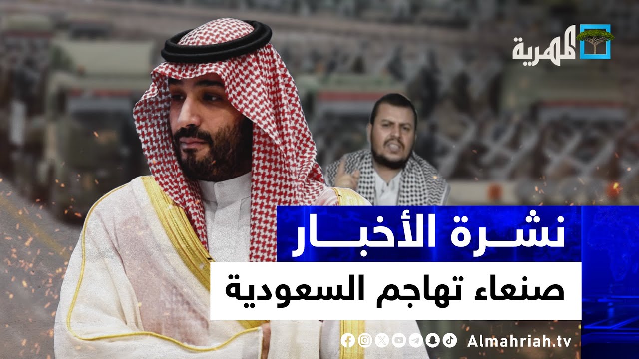 صنعاء تشن هجوما لاذعا على السعودية وتوسع عملياتها وتحضيرات من عدن لمواجهتها | نشرة الأخبار 10