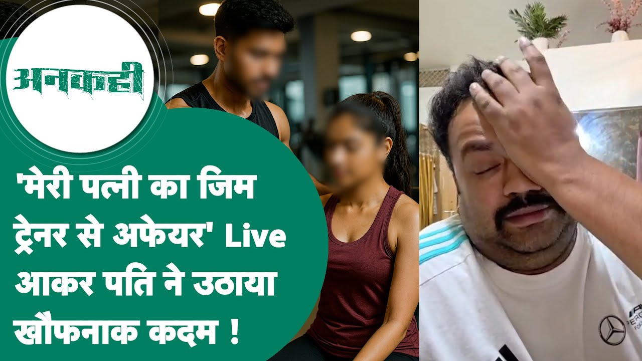 #अनकही: Indore में पति ने पत्नी पर Gym ट्रेनर से अफेयर का लगाया आरोप, बोला, वीडियो कॉल पर घंटों ?