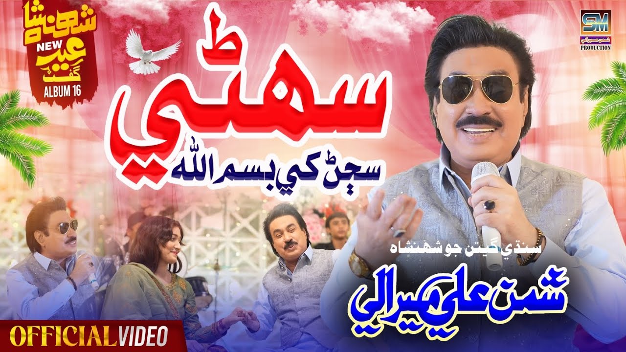 Eid Album 16| Suhny Sajan Khy Bismillah سھڻي سڄڻ کي بسم ﷲ | Eid Song | Shaman Ali Mirali | 4K Video 