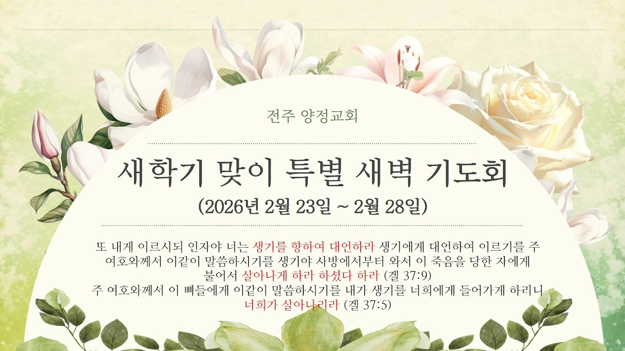 [양정교회] 2026년 2월 25일 특별새벽기도회 세쨋날/박재신 담임목사