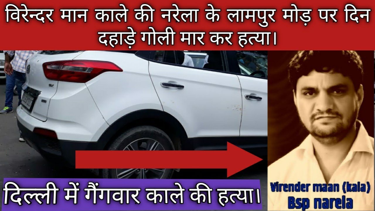दिल्ली गैंगवार विरेन्दर मान काले की नरेला में गोली मारकर हत्या।Virender Maan Dead In Narela Shootout