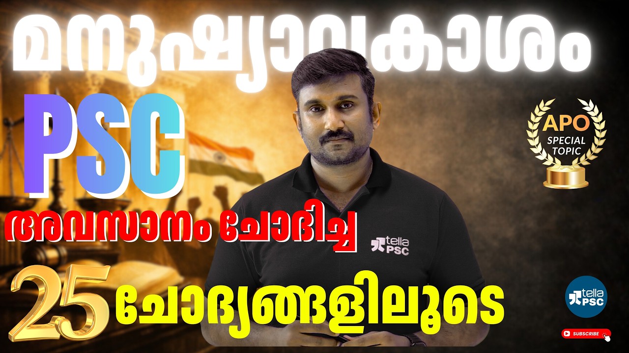 മനുഷ്യാവകാശം: PSC അവസാനമായി ചോദിച്ച 25 ചോദ്യങ്ങളിലൂടെ | Tella PSC | Special Live | Mission Uniform