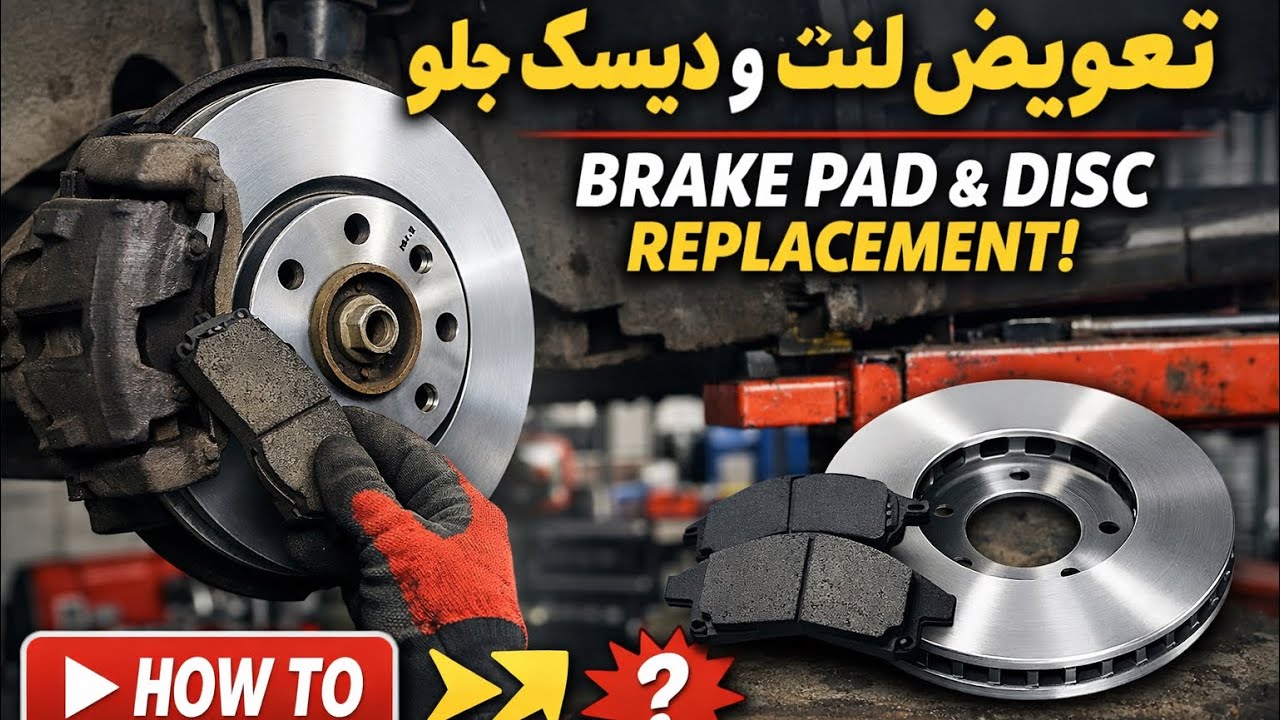 تعویض لنت جلو خیلی ساده و سریع_یادگیری مکانیکی#automobile 