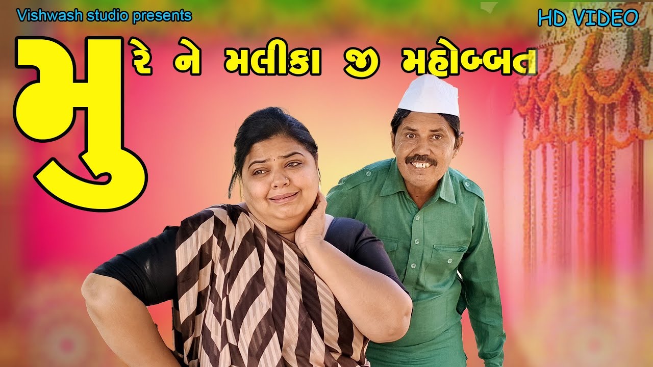 || મૂરે ને મલીકા જી મહોબત કચ્છી કોમેડી વિડિયો|| mure ne ||Malika ji mahobat || vishwash studio