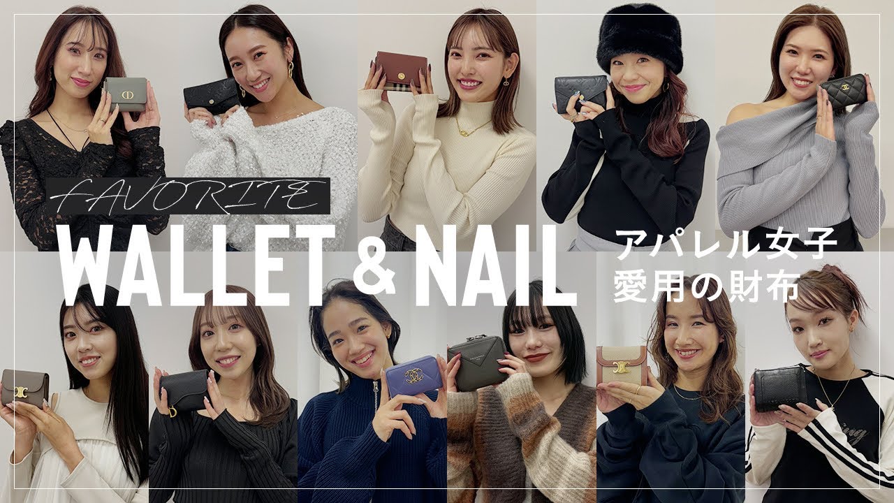 【アパレル女子総勢12人】愛用財布🐸&指先のお洒落ネイル💅を調査！