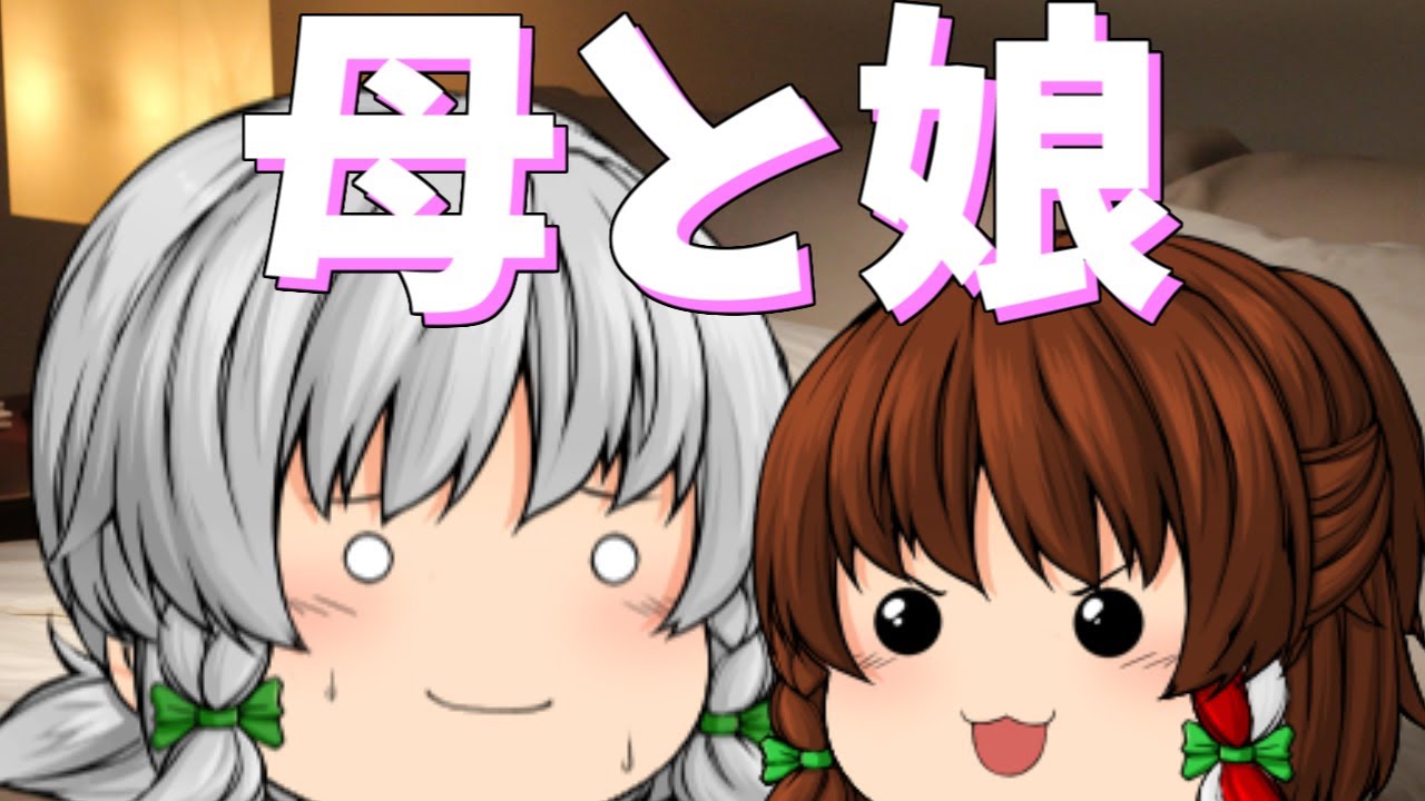 【ゆっくり茶番】勘のいい娘