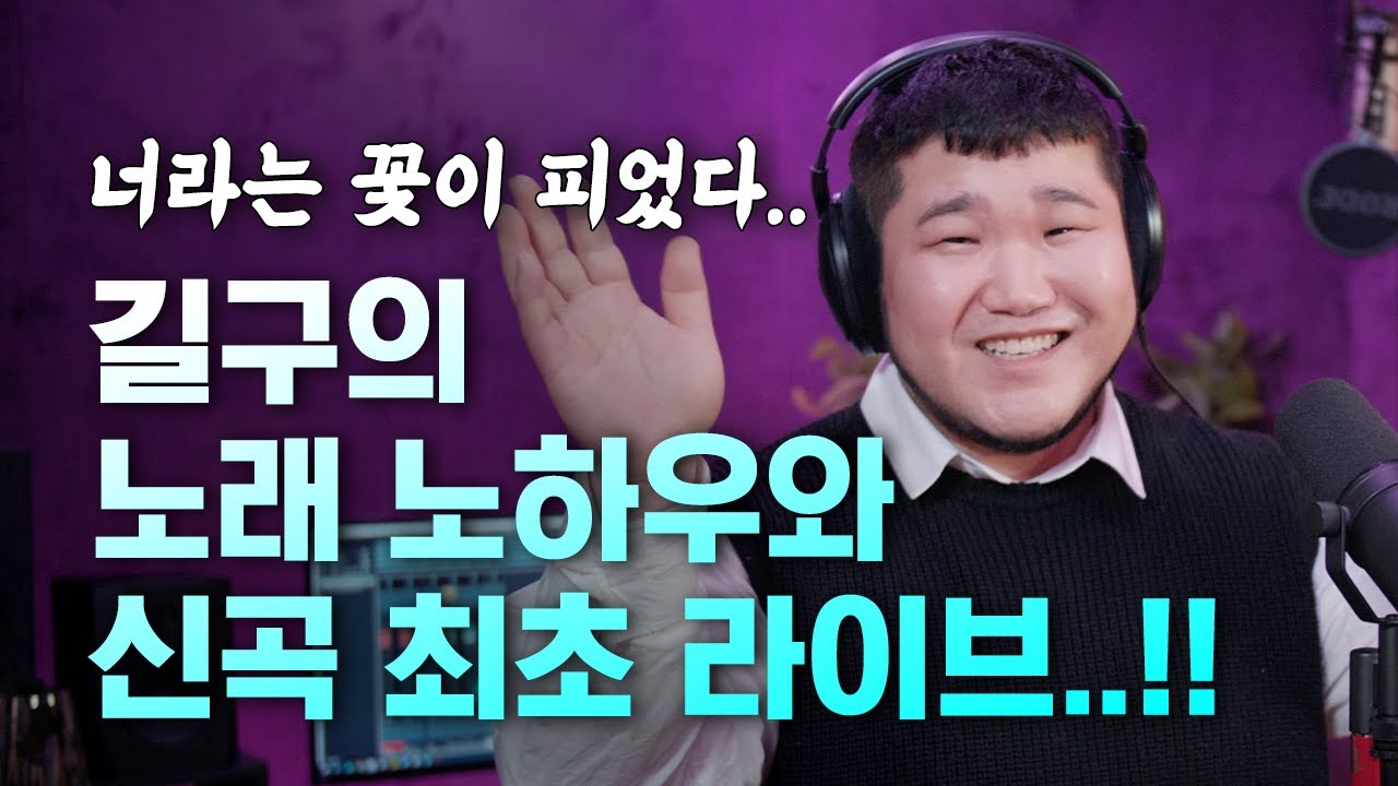 길구 신곡 '너라는 꽃이 피었다' 최초 라이브 공개 & 이 노래 잘 부르는 법!