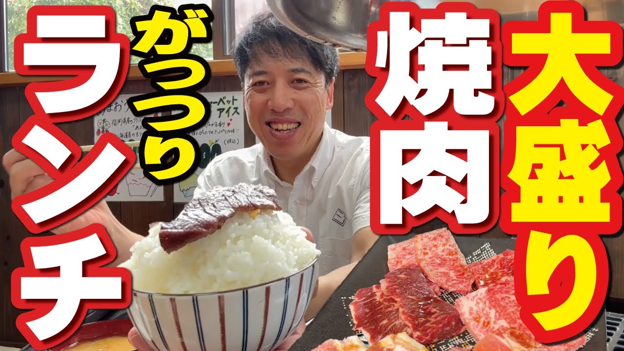 【大盛り！焼肉ランチ】黒毛和牛など６部位が食べられるお得なランチ！「マルミ焼肉店（松本市梓川）」