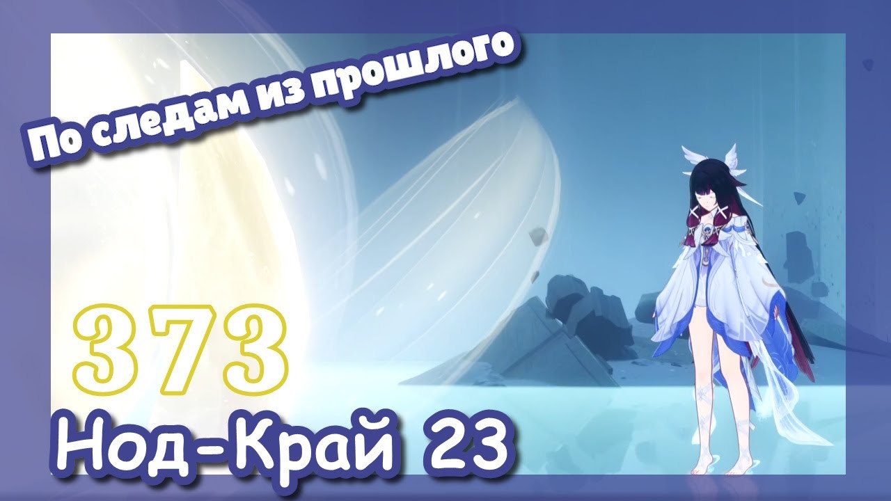 Genshin impact [373] Сюжет Нод-Край 23 Если однажды зимней ночью... (3\3) | По следам из прошлого