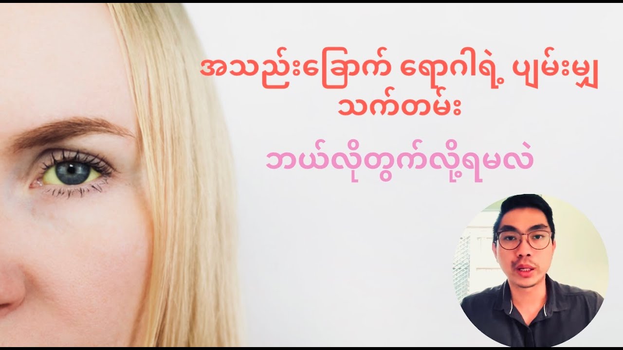 အသည်းခြောက်ပြီဆိုပါစို့ ဘယ်နှစ်နှစ်လောက် နေရဦးမလဲ
