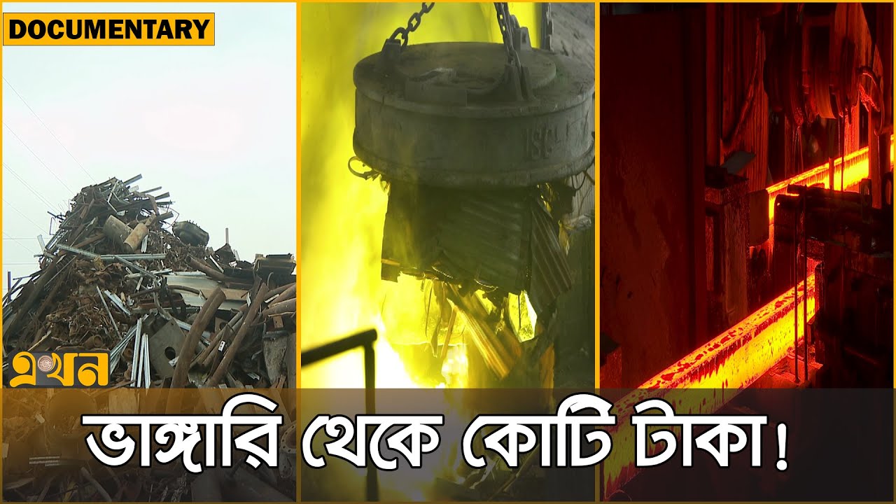 আগুনের লেলিহান শিখায় যেভাবে তৈরি হয় রড | Steel Making Process Documentary | Ekhon TV
