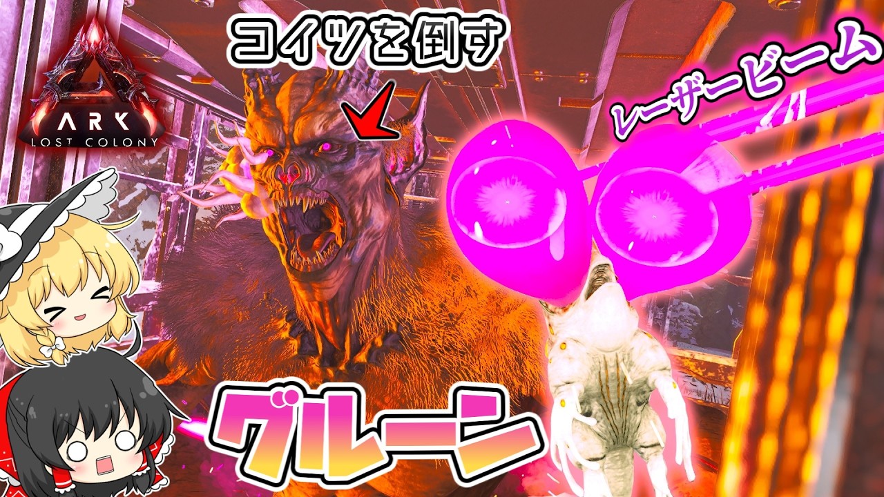 新生物”グルーン”でネオファイトを乱獲！報酬大量ゲット！【ARK:ASA】 ロストコロニー編 #7 【ゆっくり実況】