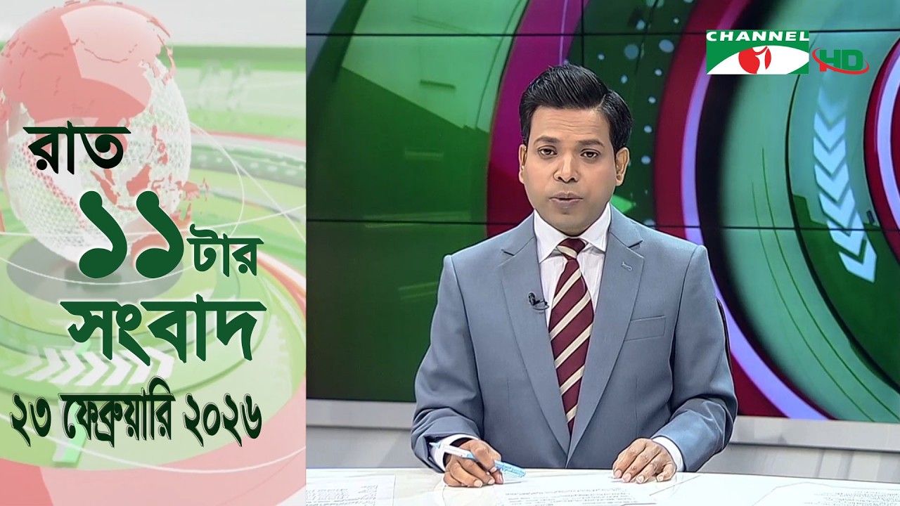 চ্যানেল আই রাত ১১ টার  সংবাদ | Channel i News 11 pm | 23 February, 2026