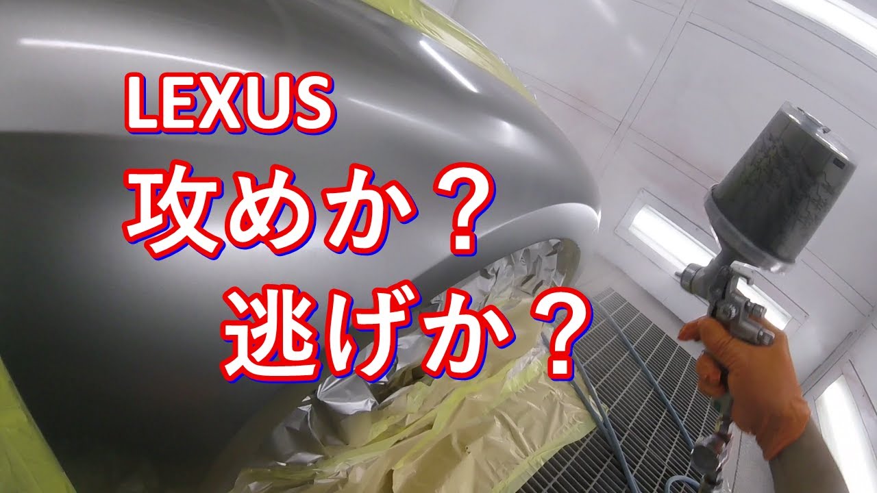 鈑金塗装　Real G.K.　レクサスIS300H　ハイブリット　攻めか逃げか　ボカシ？ブロック？1J7