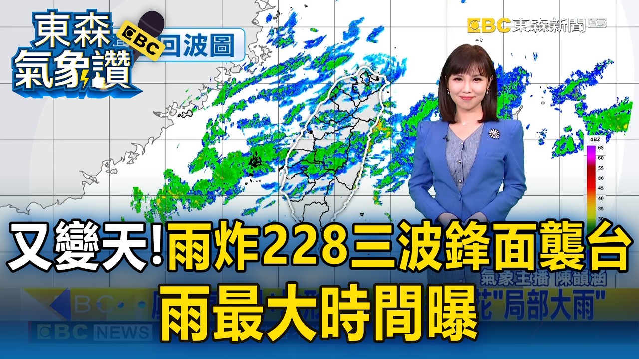 又變天！雨炸228「三波鋒面襲台」 雨最大時間曝【東森氣象讚】