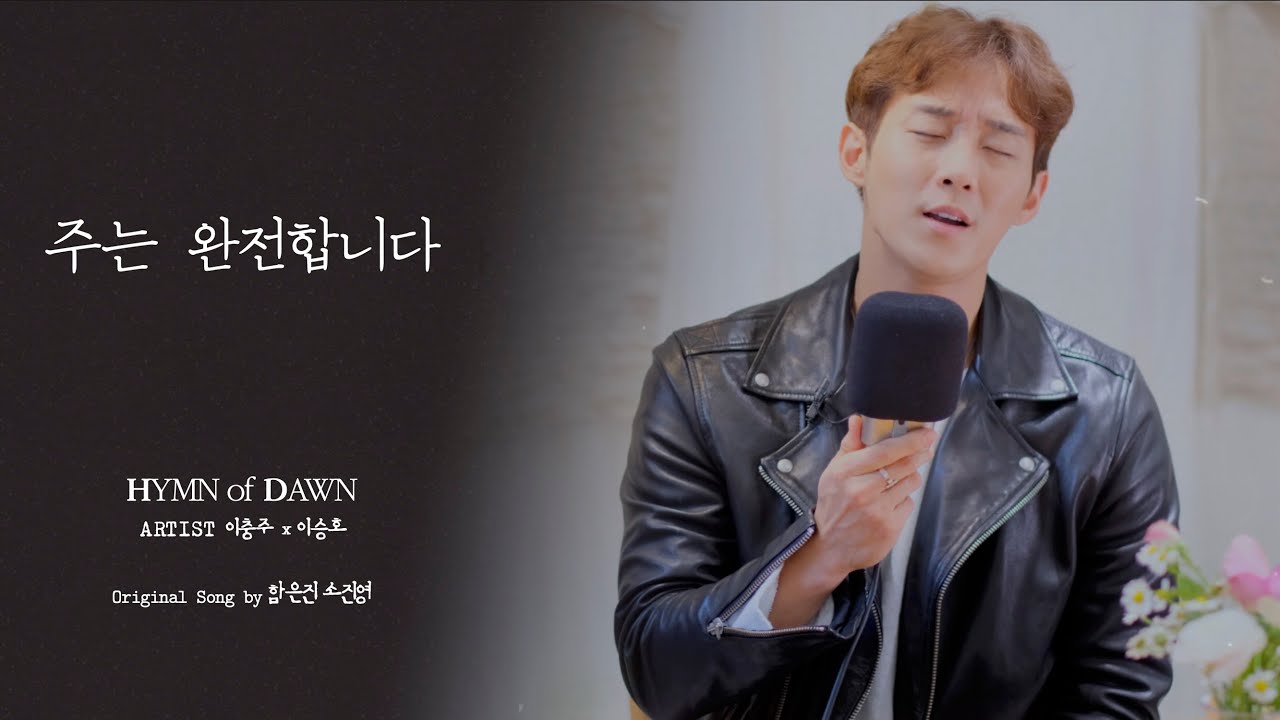 주는완전합니다⎜ℍ𝕐𝕄ℕ 𝕠𝕗 𝔻𝔸𝕎ℕ⎜이충주 이승호