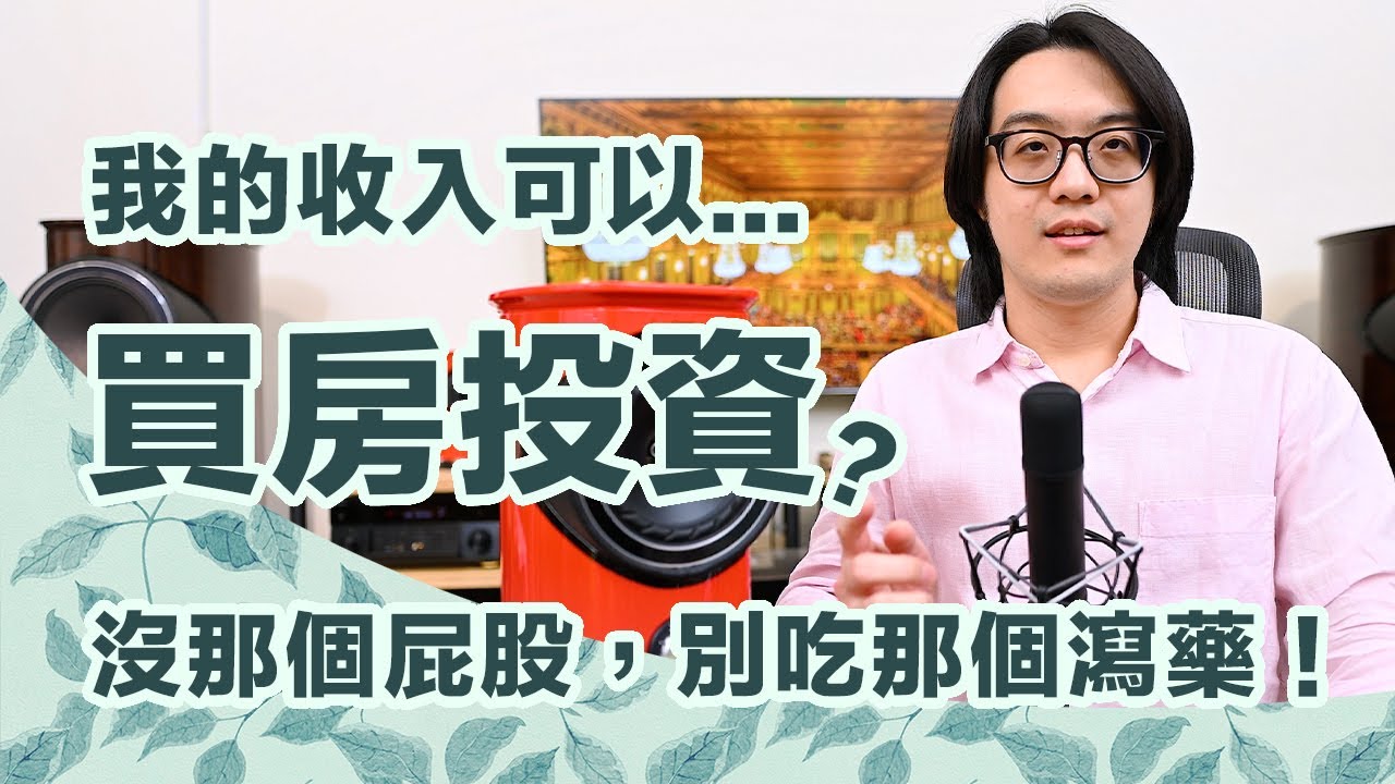 我的收入買房對嗎？若沒考慮這風險，投資房地產會讓你超後悔！【CC字幕＋4K】