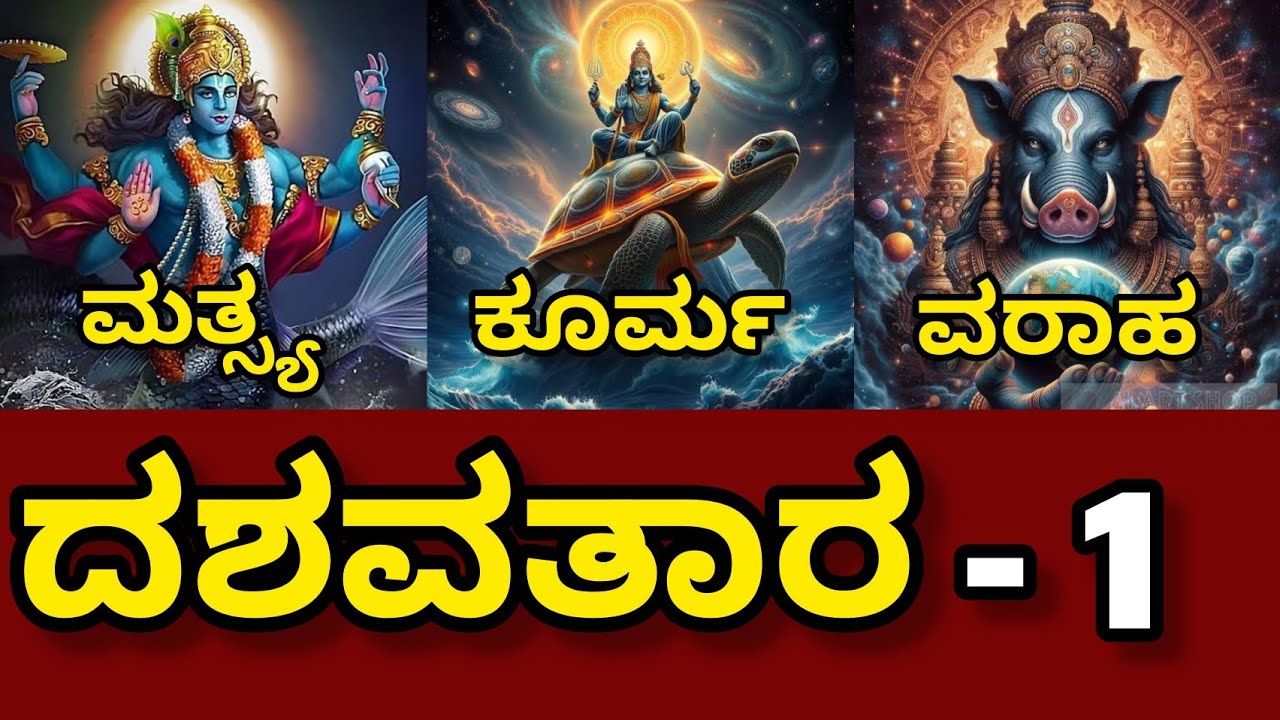 ದಶವತಾರ - 1 ಮತ್ಸ್ಯ ಕೂರ್ಮ ವರಾಹ #dashavataram #lordvishnu #trending #viral 