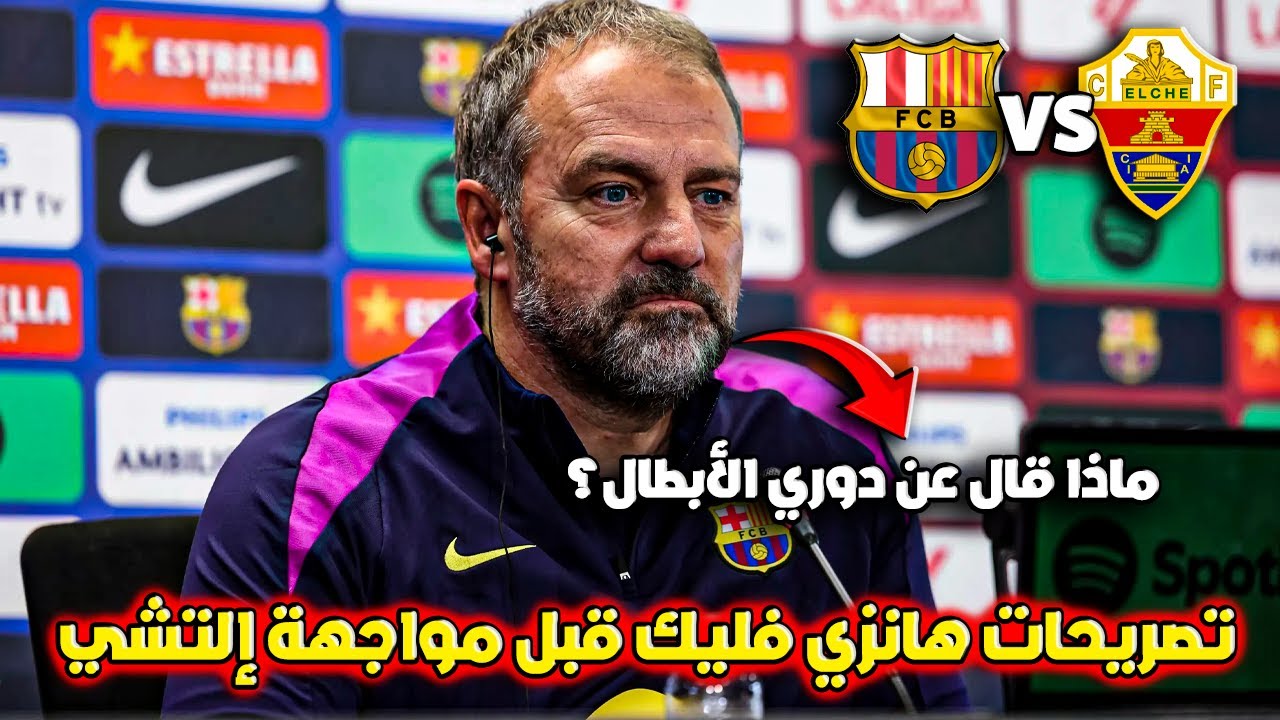المؤتمر الصحفي لهانزي فليك قبل مباراة برشلونة ضد إلتشي