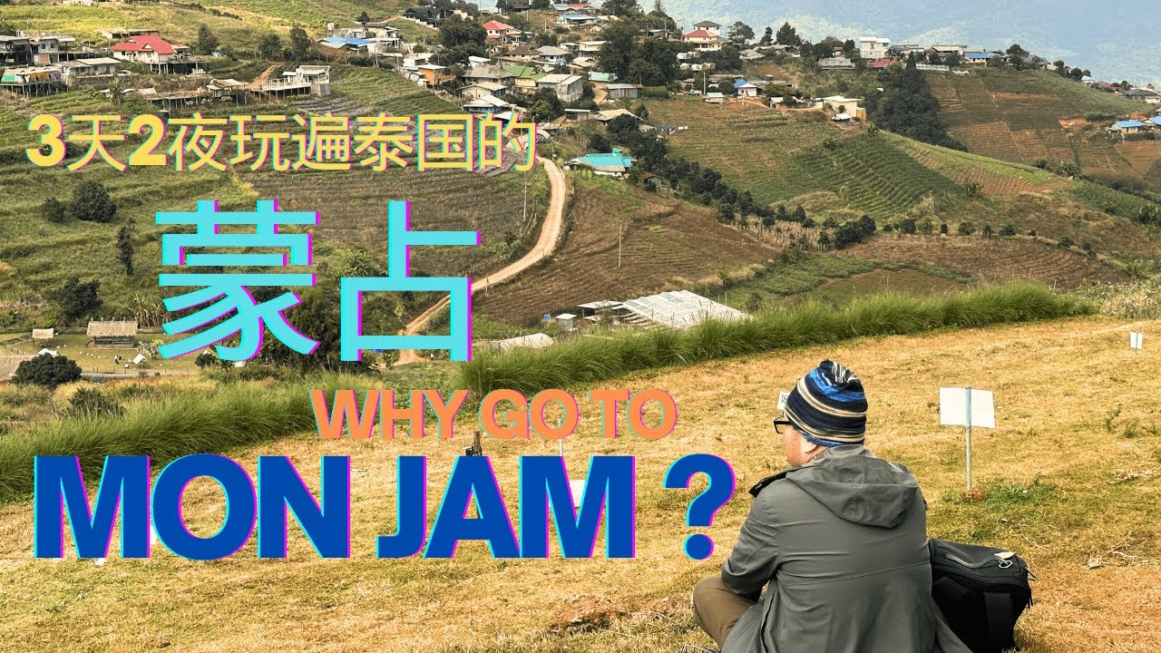 Mon Jam 蒙占，是我们游泰国清迈 Chiang Mai 时另外一个好去处！距离清迈古城区仅36公里，蒙占风景如画，气候凉爽，泰北原住民的美食好吃又实惠，3天2夜行程让你过一个开心又充实的假期！
