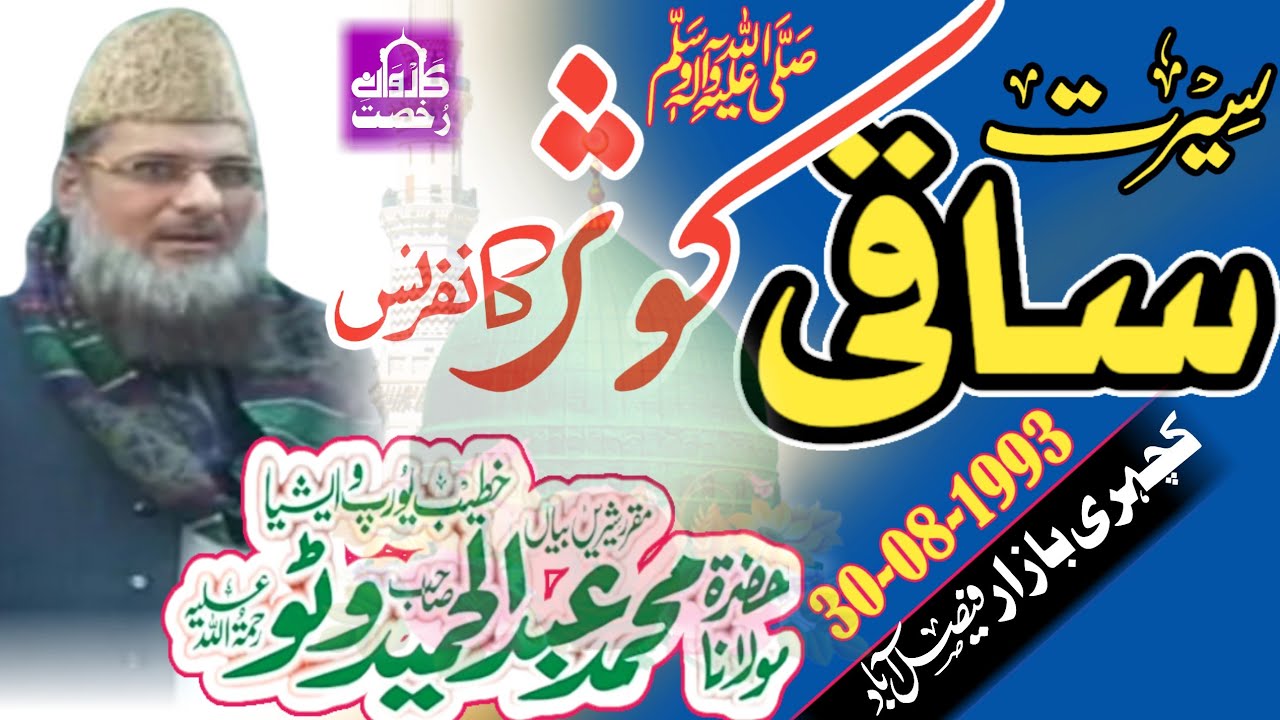 Molana Abdul Hameed Watto Sahib|Seerate ||سیرت ساقی کوثرؐ|| Faisalabad 30-08-1993||2023