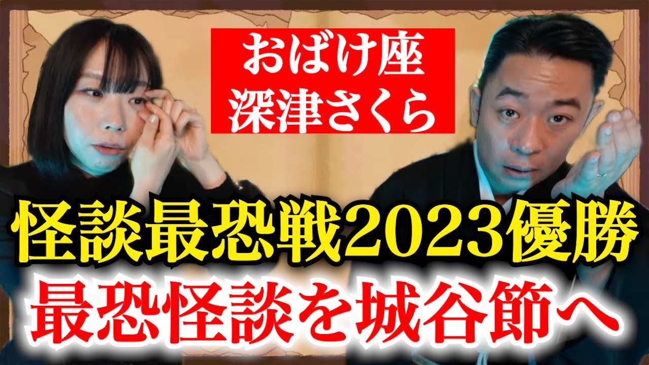 怪談最恐戦2023優勝者【深津さくら✖️城谷歩】目の中から出てきたヤバいもの『聞いてすぐ城谷節怪談』ゲストの怖い体験談を怪談師”城谷歩”が即座に城谷節怪談に 【睡眠用】【作業用】様々な楽しみ方でぜひ！