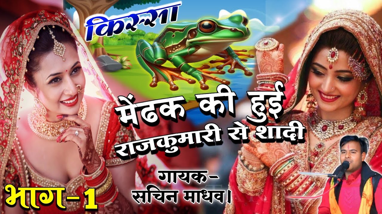 #किस्सा मेंढक की हुई, राजकुमारी से शादी। #देहाती_किस्सा medak ki hui rajkumari se shadi #सचिन_माधव!!