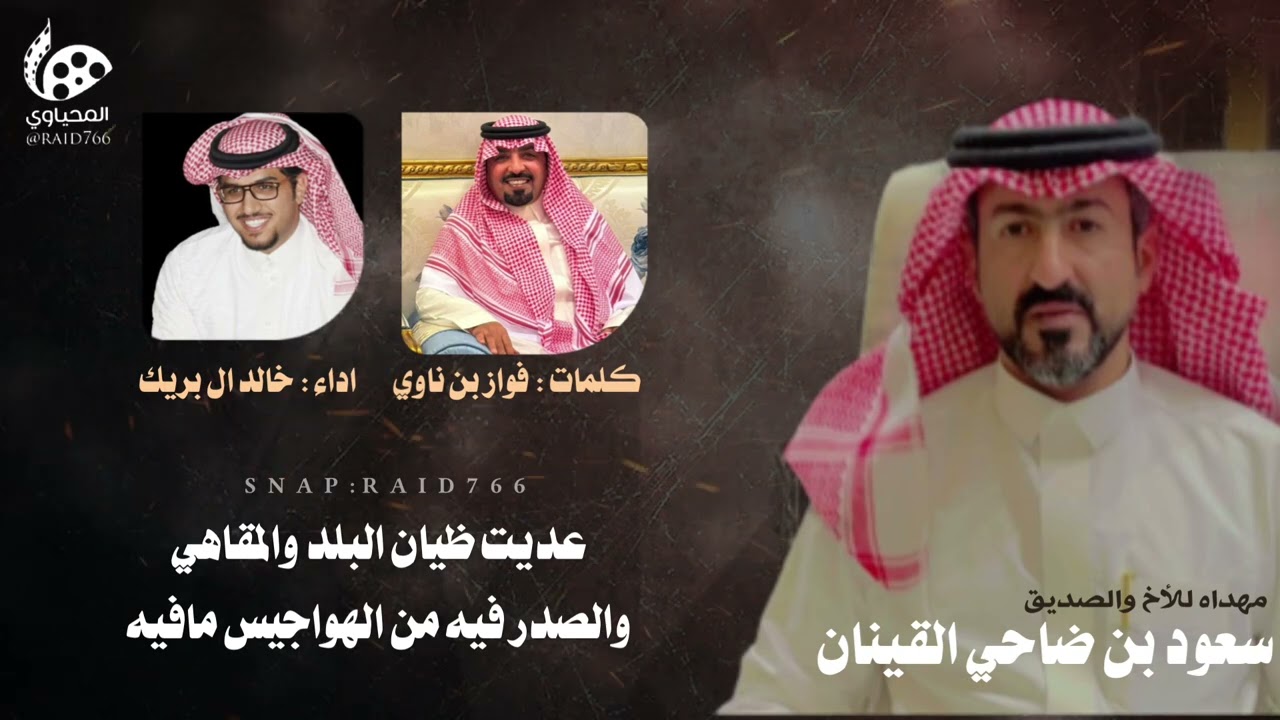الحروب الدواهي: شيله مهداه للأخ والصديق سعود بن ضاحي الحربي كلمات : فواز بن ناوي أداء : خالد ال بريك