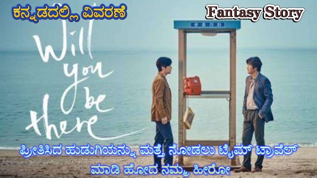 Will you be There First Half Kannada Voice Over | Explained In Kannada | Movie Narration |