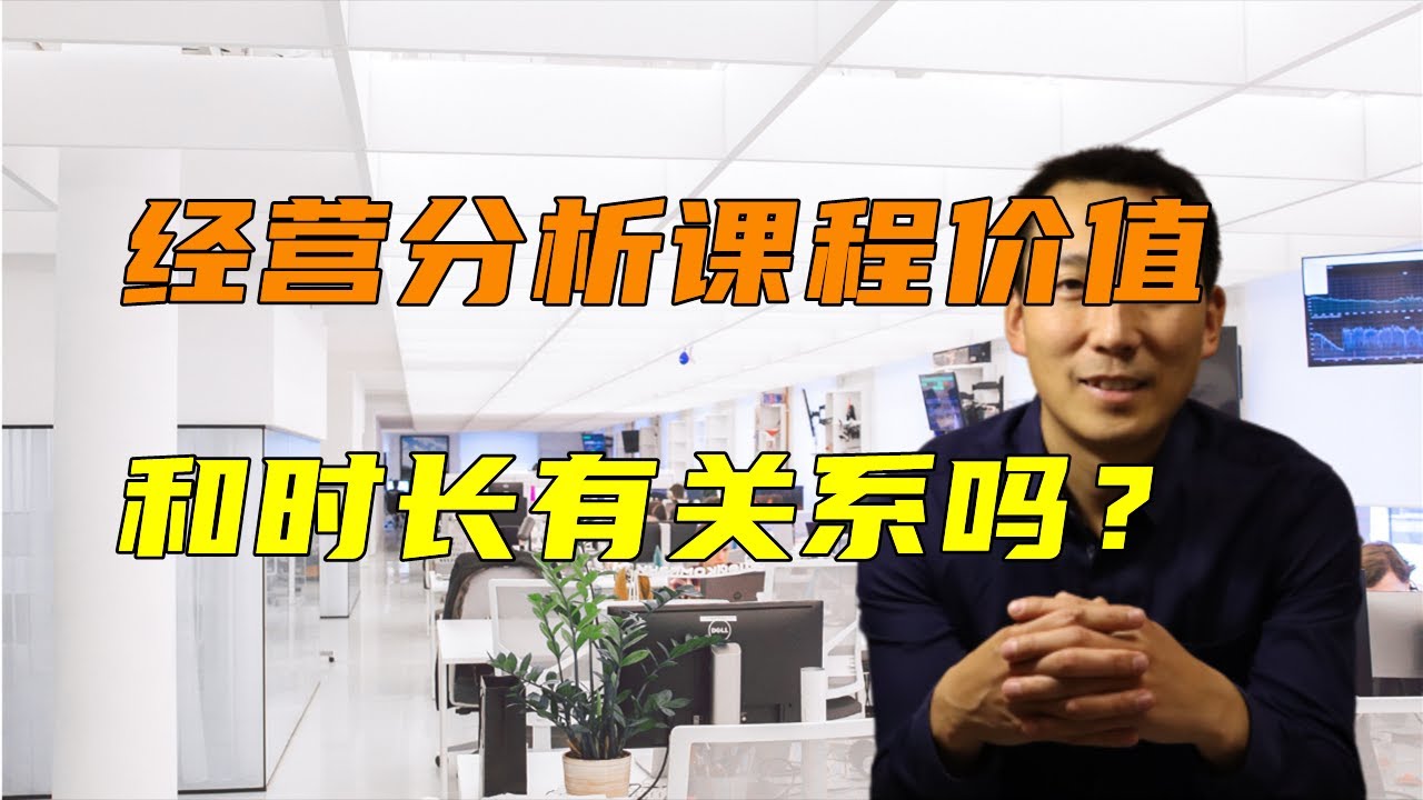 经营分析财务BP课程价值与时长有关系吗？