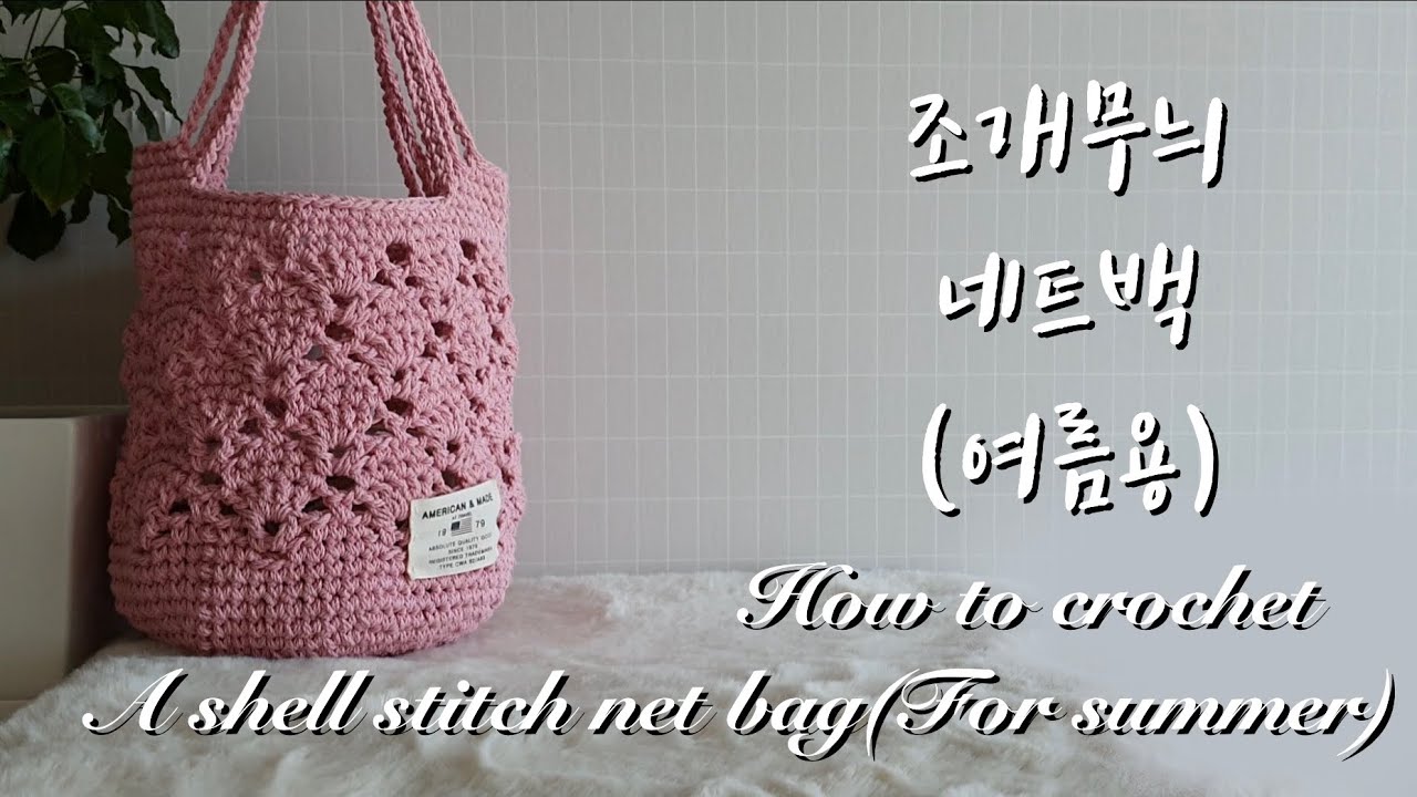 [ENG](코바늘가방뜨기)(part1) 여름조개무늬네트백/7코원형뜨기/how to crochet a shell stitch net bag/ circle base