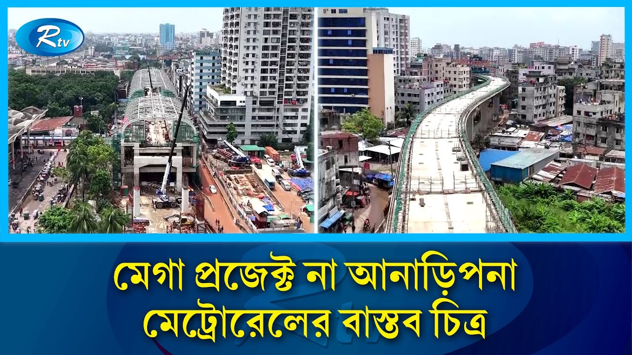 উত্তরা থেকে কমলাপুর: মেট্রোরেল যাত্রায় আরও এক বছরের অপেক্ষা | Rtv News