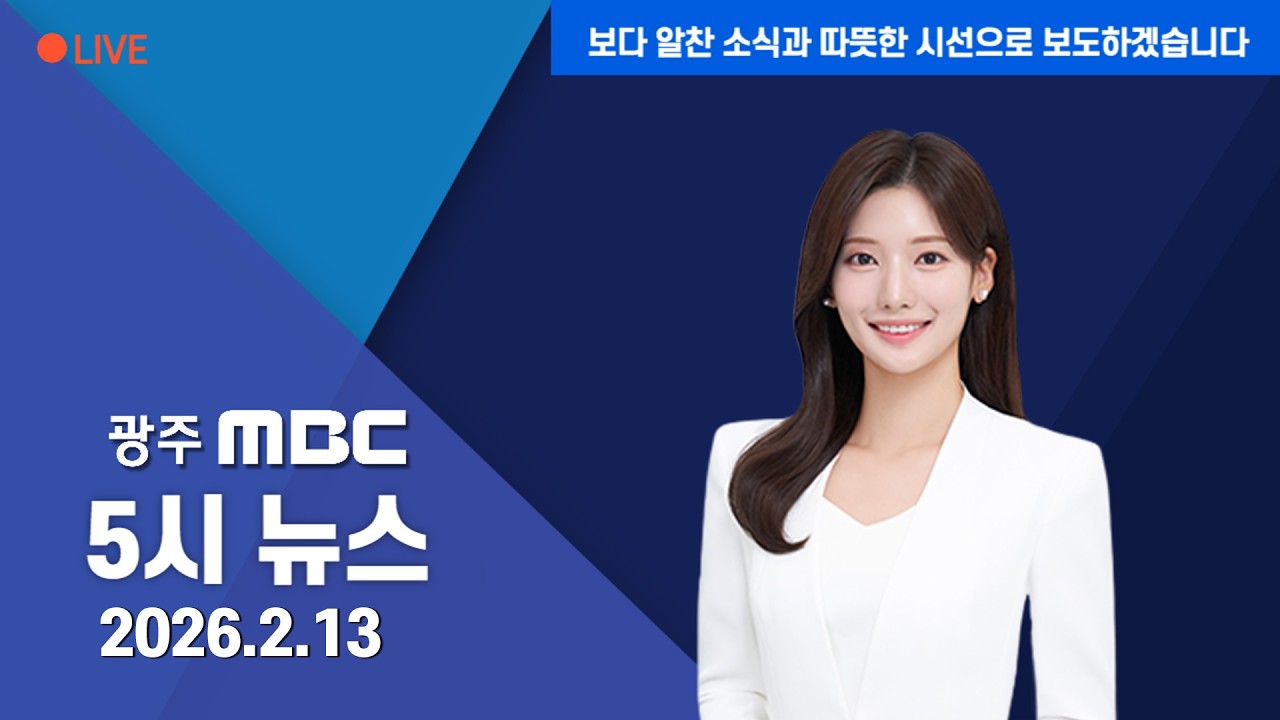 광주MBC 5시뉴스 2026.2.13.