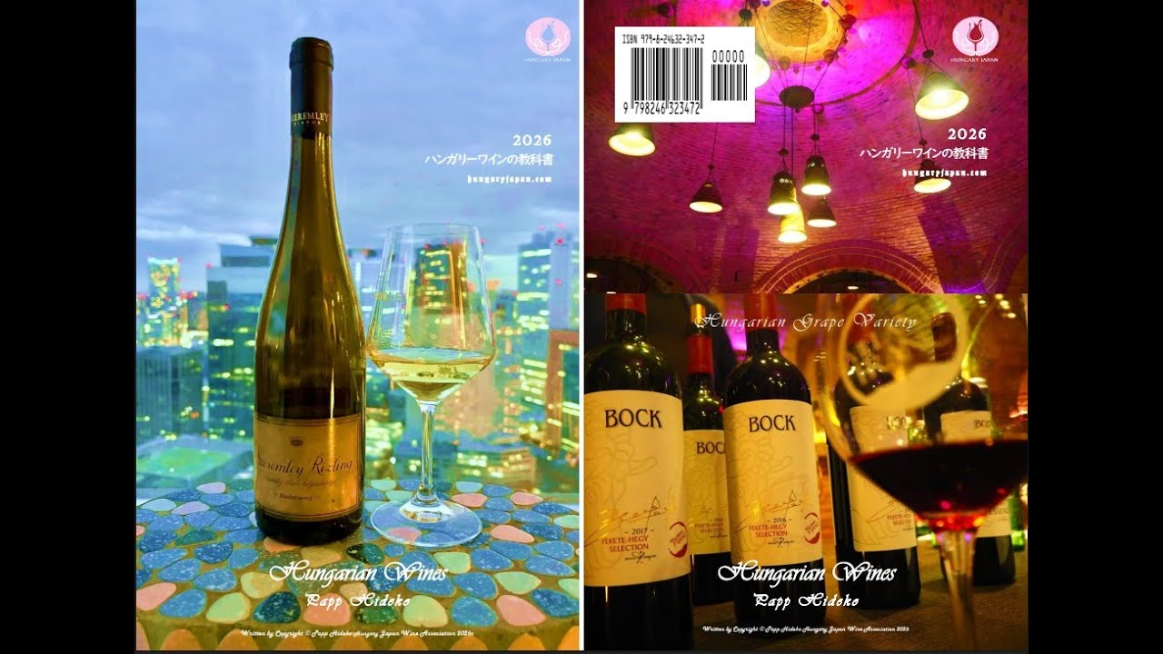 ハンガリーワインの教科書、ハンガリーワイン協会オンラインストアとAmazon、Kindleで発売します