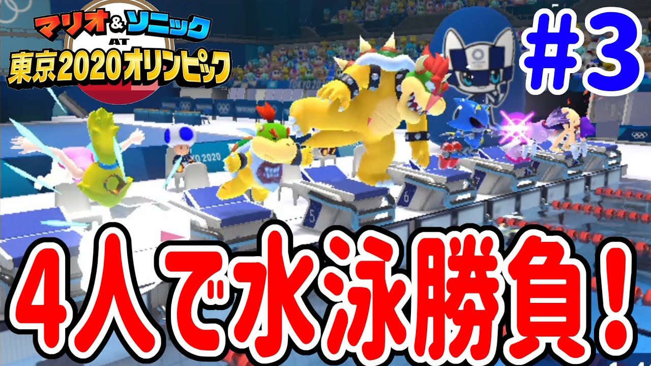 家族４人でオリンピックでガチバトル！水泳勝負でカメは負けれない！#3『マリオ&ソニック AT 東京2020オリンピック™』