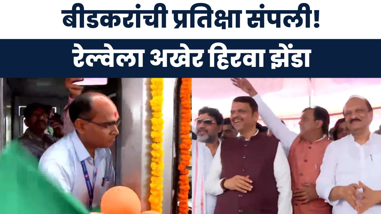 Beed Railway Inauguration | बीडकरांची अनेक वर्षाची प्रतिक्षा संपली! बीड-अहिल्यानगर रेल्वेचा शुभारंभ