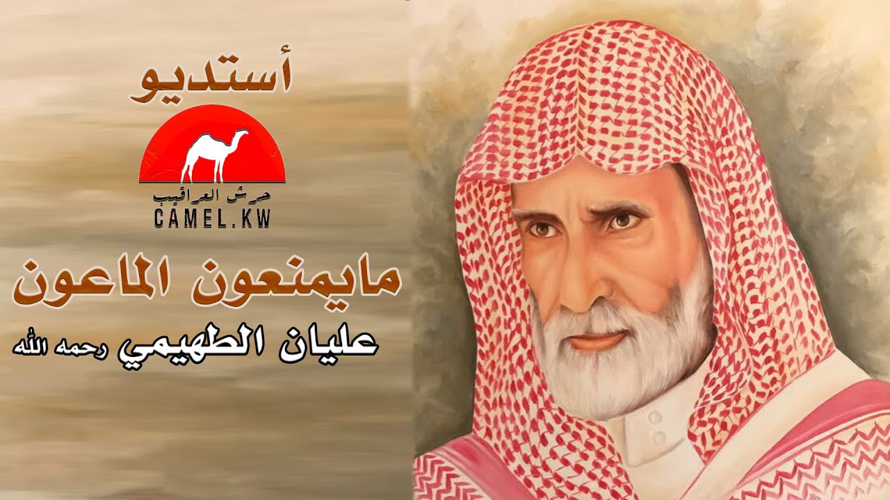 فقره مايمنعون الماعون لمالك الابل  