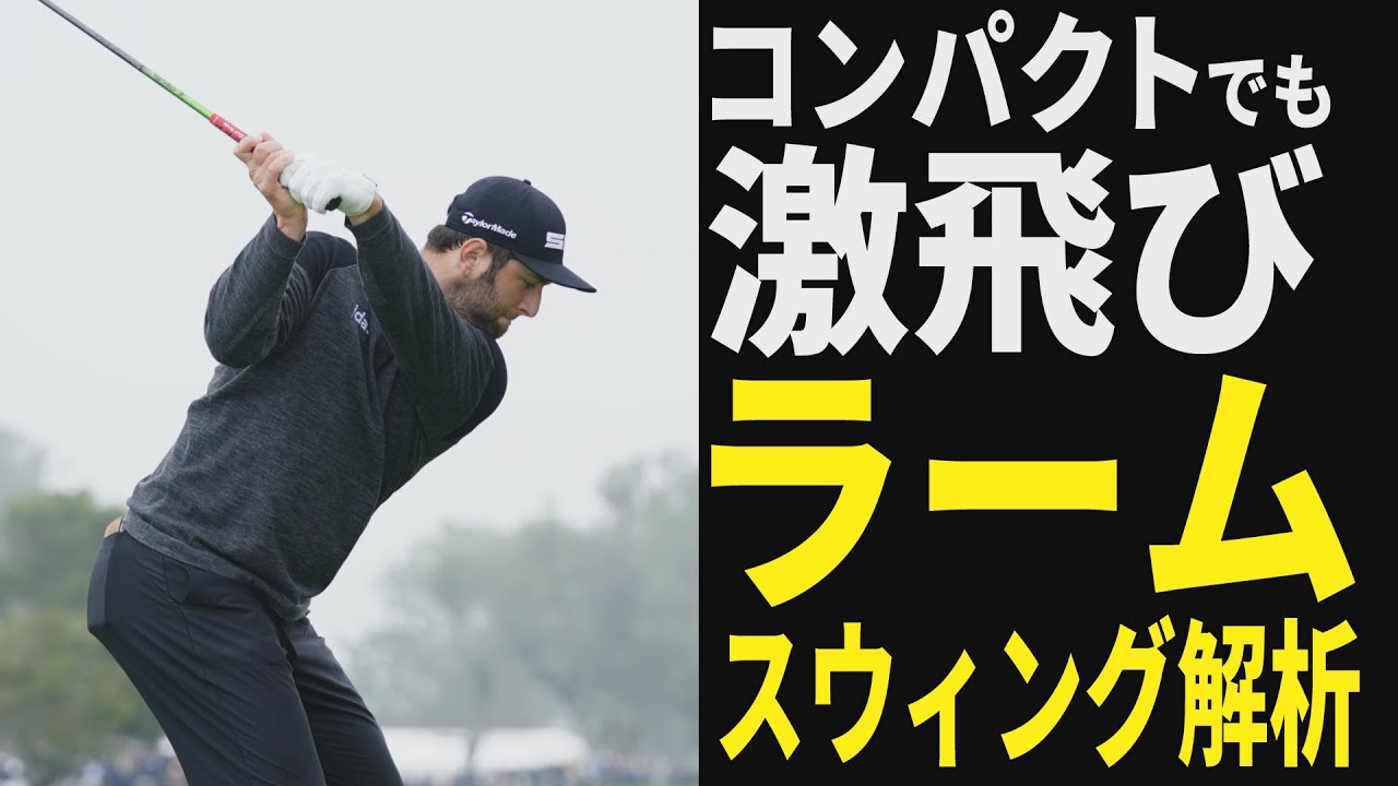 全米オープンを制したジョン・ラームのスウィングからアマチュアが参考にしたい「超コンパクトなトップ」の作り方