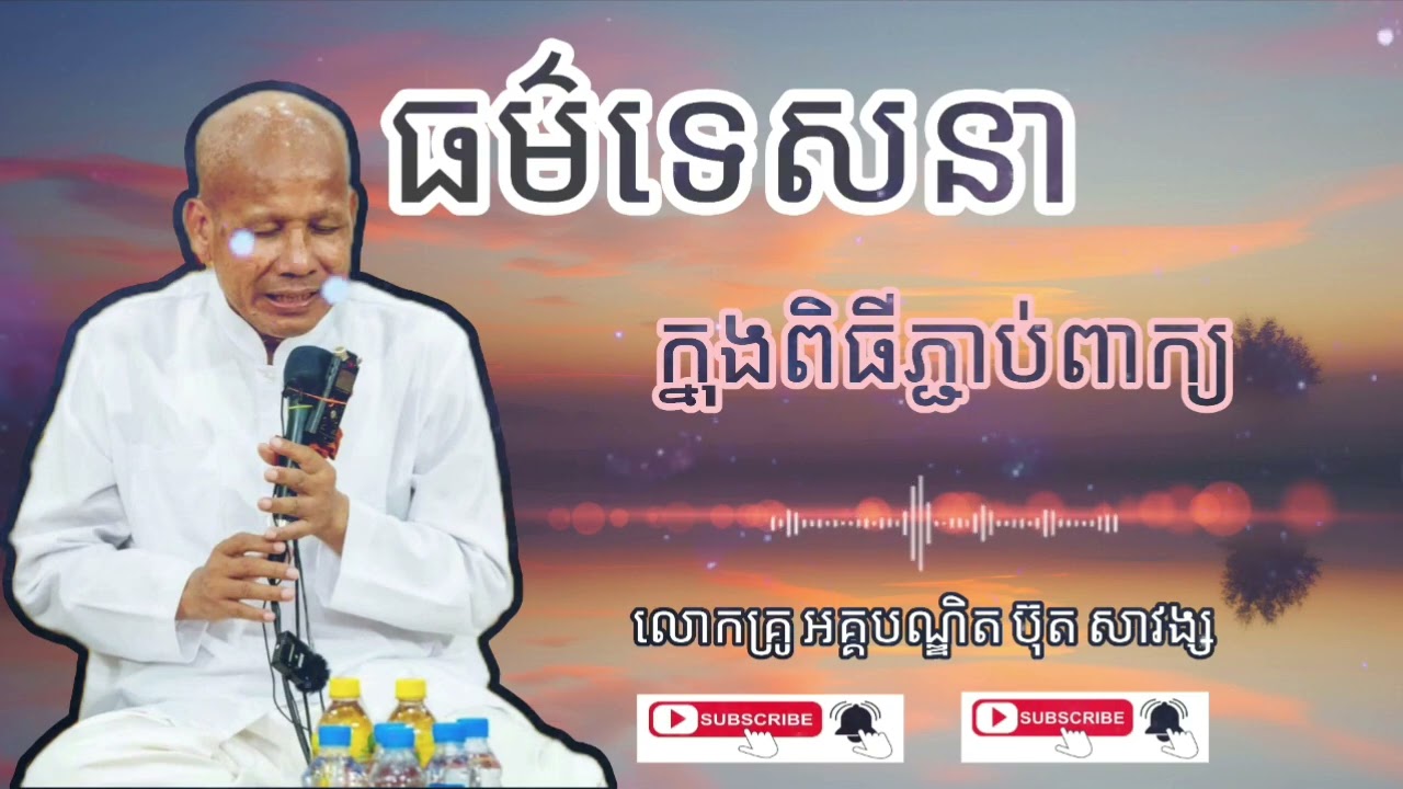 ធម៌ទេសនាក្នុងពិធីភ្ជាប់ពាក្យ || សម្ដែងដោយ លោកគ្រូ អគ្គបណ្ឌិត ប៊ុត សាវង្ស