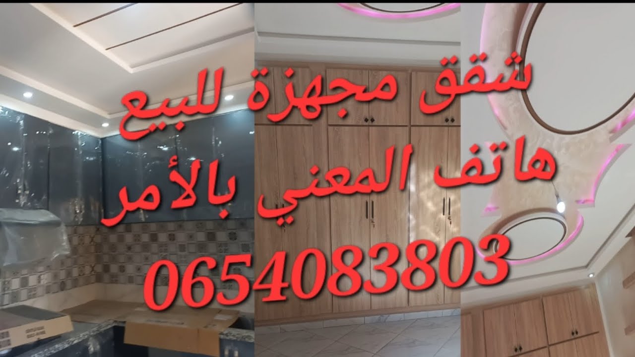 شقق للبيع في مدينة حد السوالم كاينة الجودة و كاين الإتقان  جديد 2024  #2024 #chri_darak #subscribe