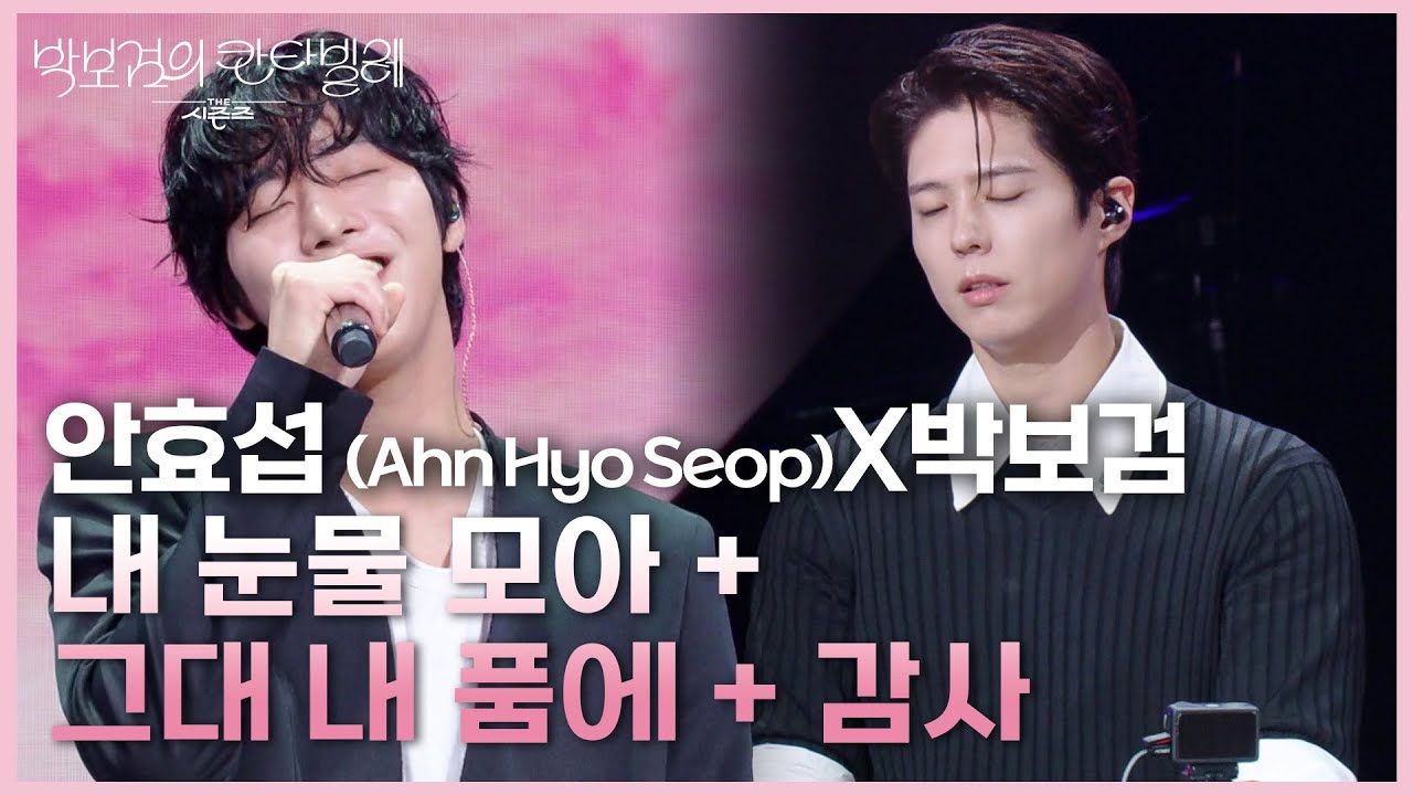 안효섭 (Ahn Hyo Seop)X박보검 - 내 눈물 모아 + 그대 내 품에 + 감사 [더 시즌즈-박보검의 칸타빌레] | KBS 250711 방송