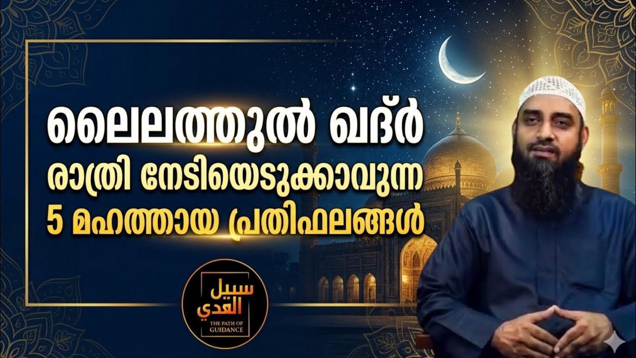ലൈലത്തുൽ ഖദ്ർ രാത്രി നേടിയെടുക്കാവുന്ന 5 മഹത്തായ പ്രതിഫലങ്ങൾ | Laylatul Qadr Importance Malayalam