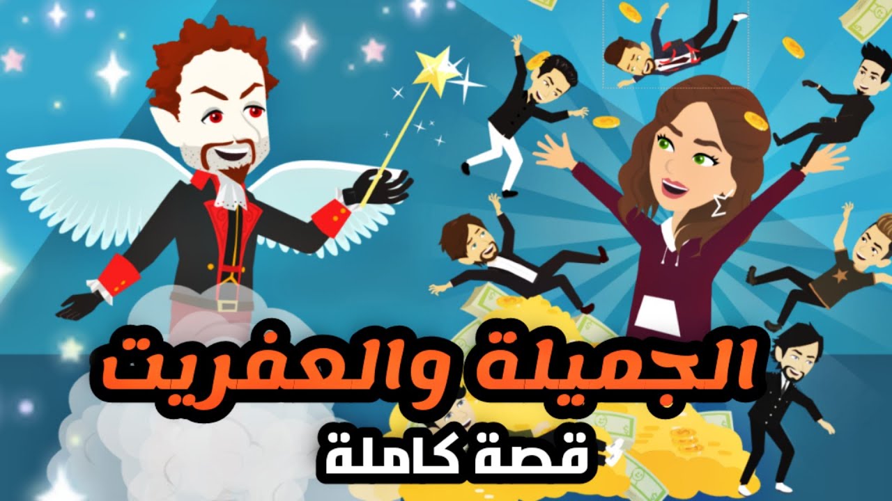 خطا * االجميله * االعفرريت