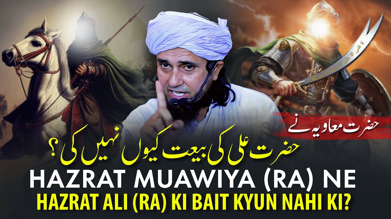 Hazrat Muawiya (RA) Ne Hazrat Ali (RA) Ki Bait Kyun Nahi Ki? | Mufti Tariq Masood