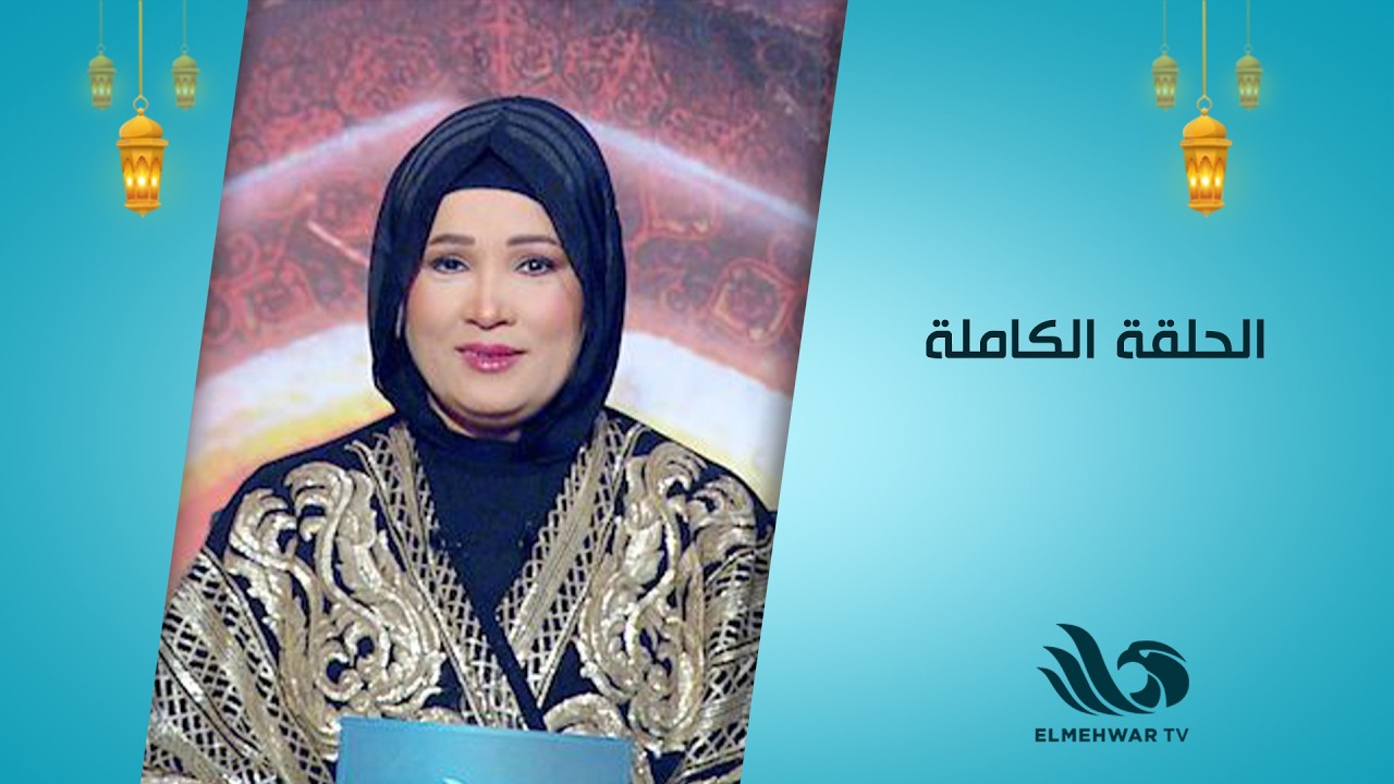 نبتة خير مع د.شيرين عبد الهادي || الحلقة كاملة|| 11-3-2026